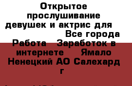 Открытое прослушивание девушек и актрис для Soundwood Records - Все города Работа » Заработок в интернете   . Ямало-Ненецкий АО,Салехард г.